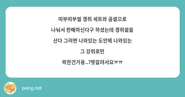 띠부띠부씰 갱쥐 세트와 곰셑으로 나눠서 판매하신다구 하셨는데 갱쥐셑을 산다 그러면 나와있는 도안에 | Peing -질문함- 띠부띠부씰 갱쥐 세트와 곰셑으로 나눠서 판매하신다구 하셨는데 갱쥐셑을 산다 그러면 나와있는 도안에 | Peing -질문함-
