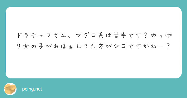 ドラチェフさん マグロ系は苦手です やっぱり女の子がおほぉしてた方がシコですかねー Peing 質問箱