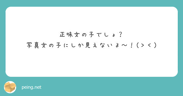 正味女の子でしょ 写真女の子にしか見えないよ Peing 質問箱