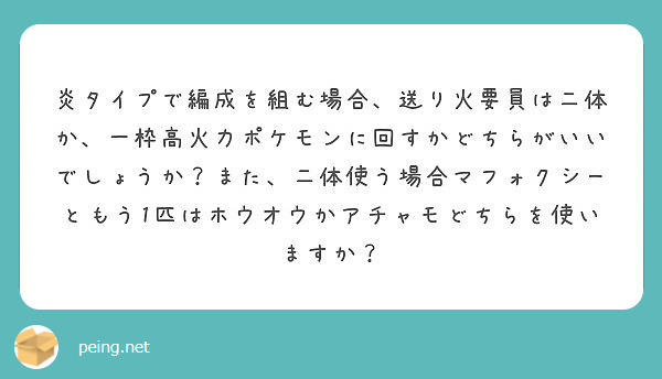 炎タイプで編成を組む場合 送り火要員は二体か 一枠高火力ポケモンに回すかどちらがいいでしょうか また 二体使う場 Peing 質問箱