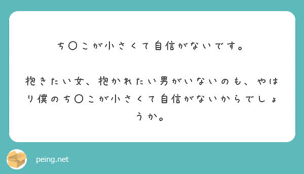 ち〇こが小さくて自信がないです。

抱きたい女、抱かれたい男がいないのも、やはり僕のち〇こが小さくて自信がないからでしょうか。