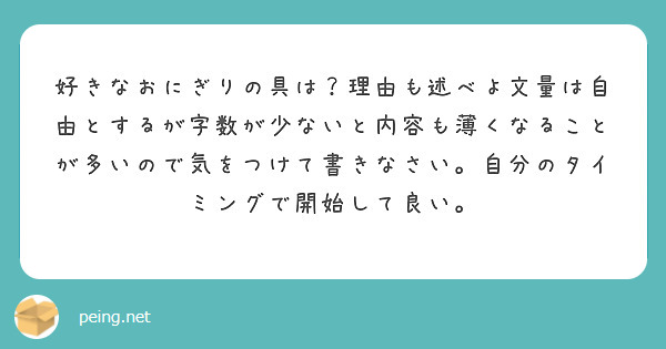 好きなおにぎりの具は？理由も述べよ文量は自由とするが字数が少ないと内容も薄くなることが多いので気をつけて書きなさい。自分のタイミングで開始して良い。