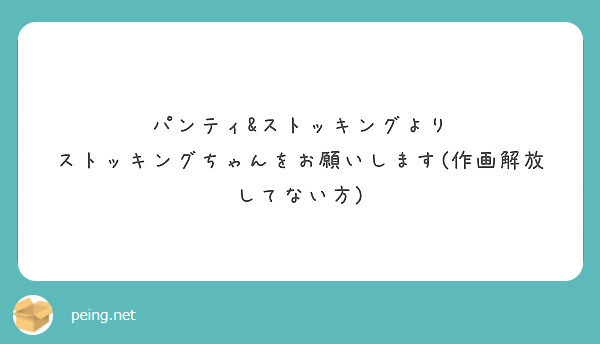 パンティ ストッキングより ストッキングちゃんをお願いします 作画解放してない方 Peing 質問箱