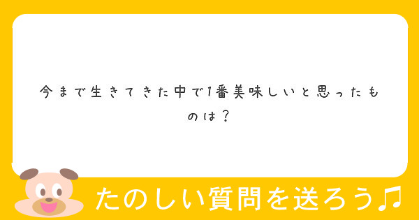 　今まで生きてきた中で1番美味しいと思ったものは？