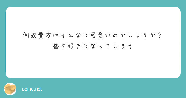 何故貴方はそんなに可愛いのでしょうか？
益々好きになってしまう