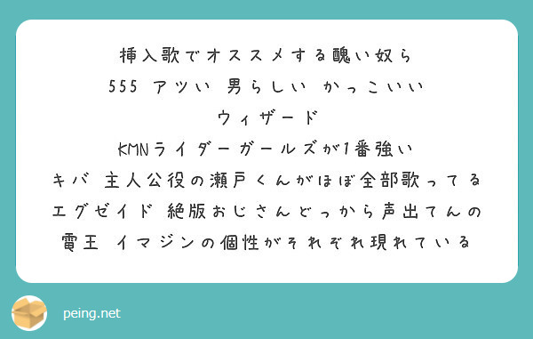 挿入歌でオススメする醜い奴ら 555 アツい 男らしい かっこいい ウィザード Kmnライダーガールズが1番強い Peing 質問箱