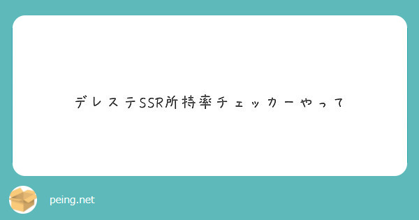 デレステssr所持率チェッカーやって Peing 質問箱