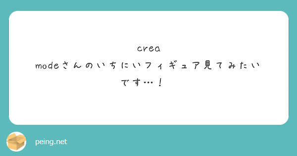 crea modeさんのいちにいフィギュア見てみたいです…！✨