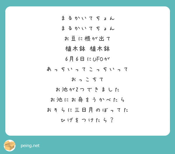 まるかいてちょん まるかいてちょん お豆に根が出て 植木鉢 植木鉢 6月6日にufoが あっちいってこっちいって Peing 質問箱