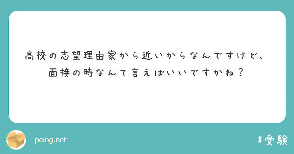 高校の志望理由家から近いからなんですけど 面接の時なんて言えばいいですかね Peing 質問箱