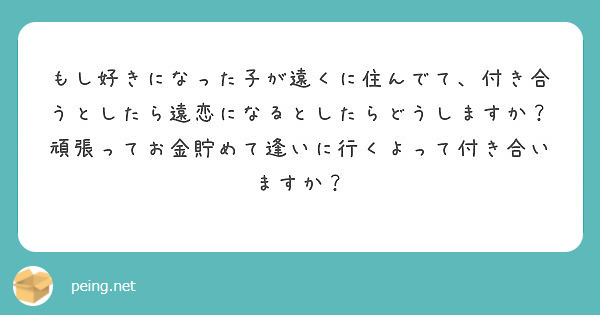 もし好きになった子が遠くに住んでて、付き合うとしたら遠恋になるとしたらどうしますか？ 頑張ってお金貯めて逢いに行くよって付き合いますか？
