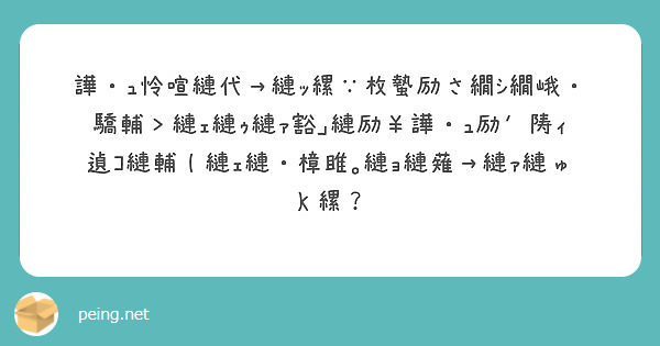 譁・ｭ怜喧縺代→縺ｯ縲∵枚蟄励さ繝ｼ繝峨・驕輔＞縺ｪ縺ｩ縺ｧ豁｣縺励￥譁・ｭ励′陦ｨ遉ｺ縺輔ｌ縺ｪ縺・樟雎｡縺ｮ | Peing -質問箱-