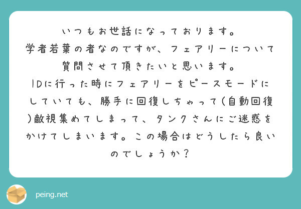 いつもお世話になっております 学者若葉の者なのですが フェアリーについて質問させて頂きたいと思います Peing 質問箱