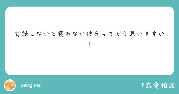 電話しないと寝れない彼氏ってどう思いますか Peing 質問箱