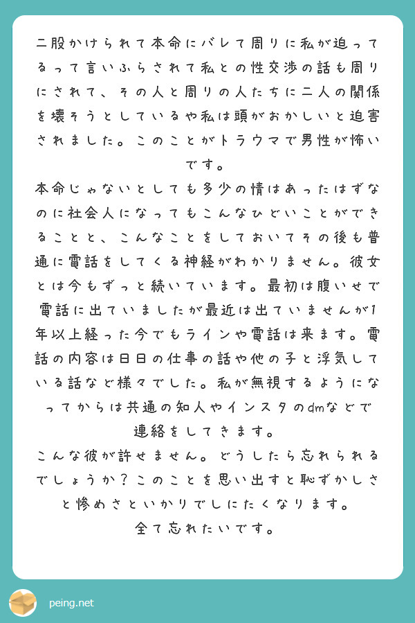 二股かけられて本命にバレて周りに私が迫ってるって言いふらされて私との性交渉の話も周りにされて その人と周りの人た Peing 質問箱