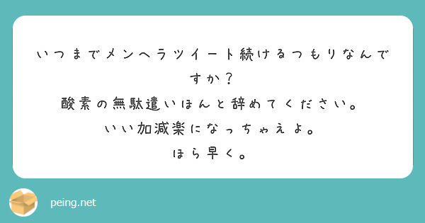 いつまでメンヘラツイート続けるつもりなんですか 酸素の無駄遣いほんと辞めてください Peing 質問箱