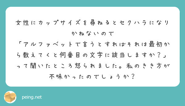 女性にカップサイズを尋ねるとセクハラになりかねないので Peing 質問箱