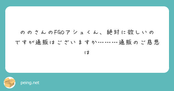 ののさんのFGOアシュくん、絶対に欲しいのですが通販はございますか………通販のご慈悲は
