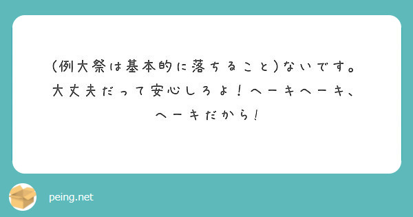 例大祭は基本的に落ちること ないです 大丈夫だって安心しろよ ヘーキヘーキ ヘーキだから Peing 質問箱