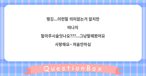 펭깅...이런말 의미없는거 알지만
떠나지 말아주시술잇나요???...그냥말해봤어요
사랑해요~ 저술안마심