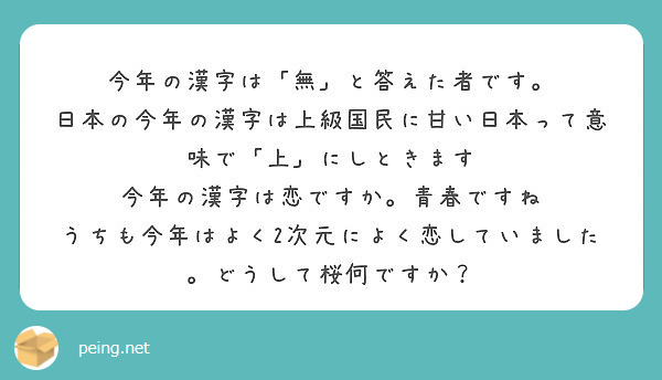 今年の漢字は 無 と答えた者です 日本の今年の漢字は上級国民に甘い日本って意味で 上 にしときます Peing 質問箱