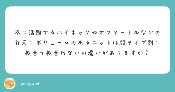 冬に活躍するハイネックやオフタートルなどの首元にボリュームのあるニットは顔タイプ別に似合う似合わないの違いがありますか？