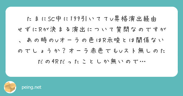 たまにSC中に199引いててV昇格演出経由せずにRが決まる演出について質問なのですが、あの時のVオーラの色はR示唆とは関係ないのでしょうか？オーラ赤色でもVスト無しのただの4Rだったことしか無いので…