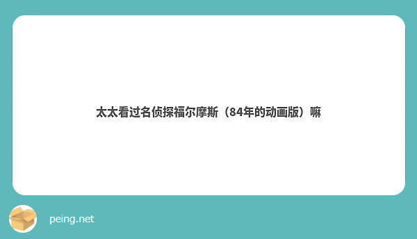 太太看过名侦探福尔摩斯（84年的动画版）嘛