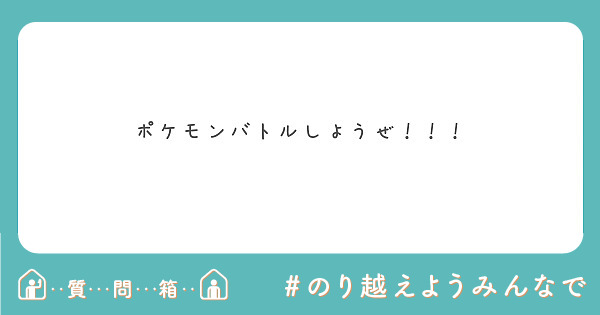 ポケモンバトルしようぜ Peing 質問箱