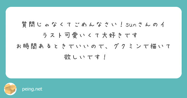 素敵な可愛いふわふわしたイラストありがとうございます Peing 質問箱