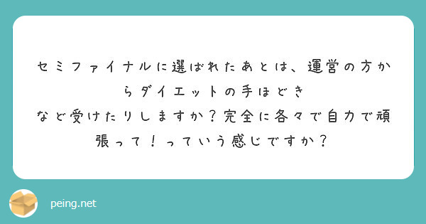 セミファイナルに選ばれたあとは 運営の方からダイエットの手ほどき Peing 質問箱