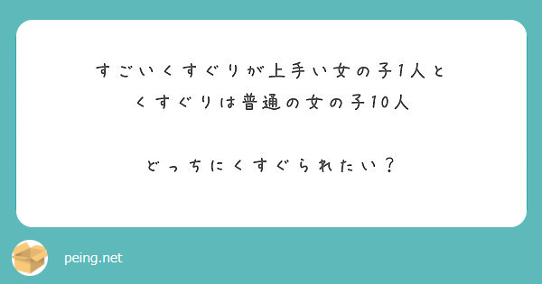 すごいくすぐりが上手い女の子1人と くすぐりは普通の女の子10人 どっちにくすぐられたい Peing 質問箱