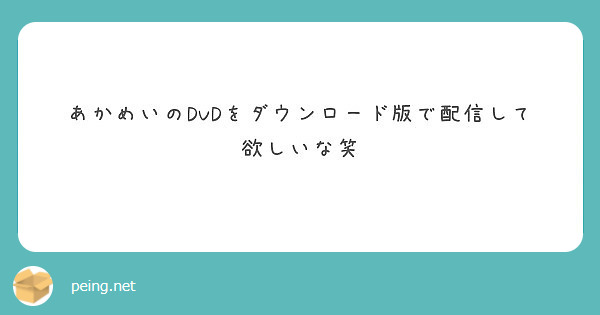 あかめいのDVDをダウンロード版で配信して欲しいな笑