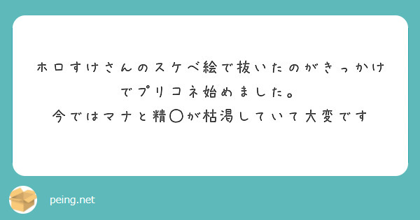 ホロすけさんのスケベ絵で抜いたのがきっかけでプリコネ始めました 今ではマナと精 が枯渇していて大変です Peing 質問箱