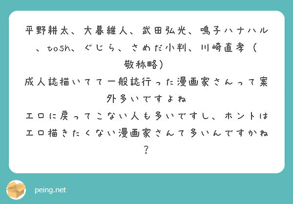 平野耕太 大暮維人 武田弘光 鳴子ハナハル Tosh ぐじら さめだ小判 川崎直孝 敬称略 Peing 質問箱