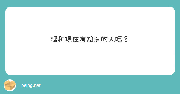 理和現在有尬意的人嗎？