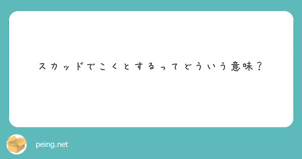 スカッドでこくとするってどういう意味 Peing 質問箱