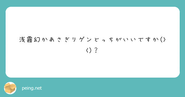 浅霧幻かあさぎりゲンどっちがいいですか Peing 質問箱