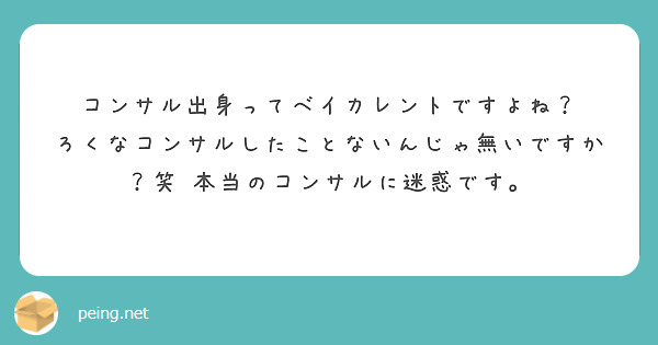 コンサル出身ってベイカレントですよね？　ろくなコンサルしたことないんじゃ無いですか？笑　本当のコンサルに迷惑です。