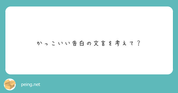 かっこいい告白の文言を考えて Peing 質問箱