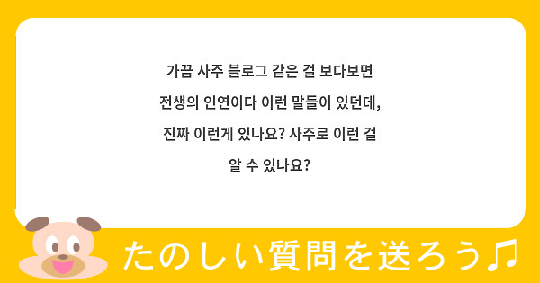 가끔 사주 블로그 같은 걸 보다보면 전생의 인연이다 이런 말들이 있던데, 진짜 이런게 있나요? 사주로 이런 걸 알 수 있나요?