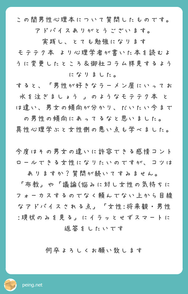 この間男性心理本について質問したものです アドバイスありがとうございます 実践し とても勉強になります Peing 質問箱