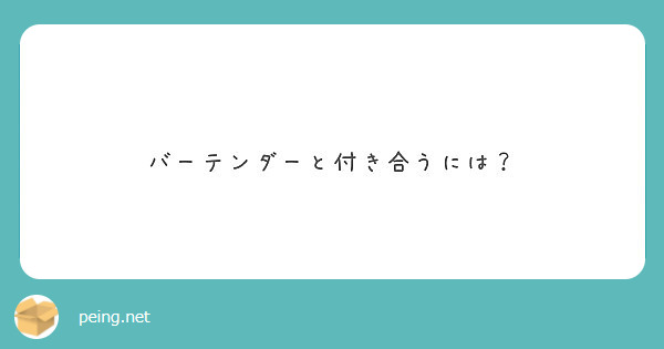 バーテンダーと付き合うには Peing 質問箱