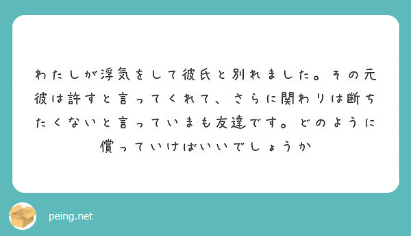 わたしが浮気をして彼氏と別れました その元彼は許すと言ってくれて さらに関わりは断ちたくないと言っていまも友達で Peing 質問箱