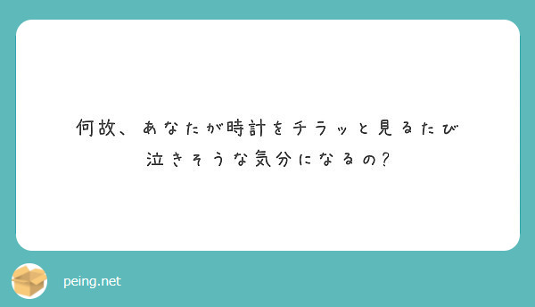 なぜ あなた が 時計 を チラッ と 見る たび