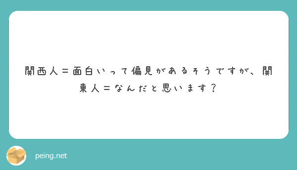 関西人 面白いって偏見があるそうですが 関東人 なんだと思います Peing 質問箱