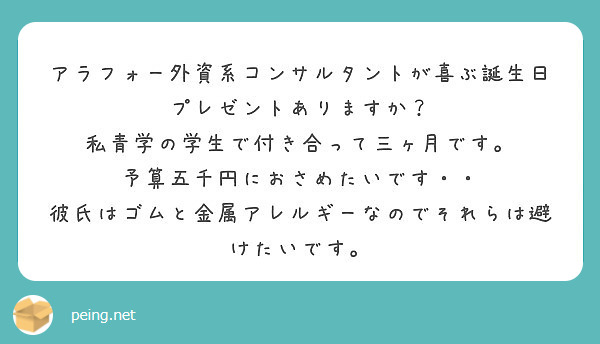 アラフォー外資系コンサルタントが喜ぶ誕生日プレゼントありますか 私青学の学生で付き合って三ヶ月です Peing 質問箱