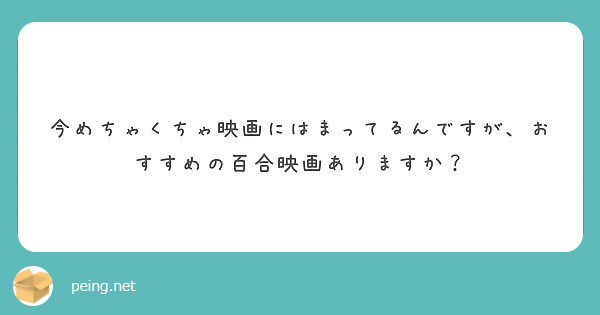 今めちゃくちゃ映画にはまってるんですが おすすめの百合映画ありますか Peing 質問箱