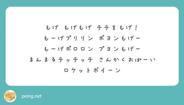 もげ もげもげ チチをもげ もーげプリリン ポヨンもげー もーげポロロン プヨンもげー まんまるチッチッチ Peing 質問箱