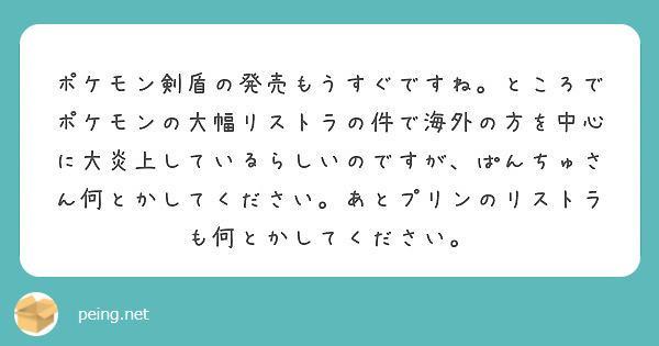 ポケモン剣盾の発売もうすぐですね ところでポケモンの大幅リストラの件で海外の方を中心に大炎上しているらしいのです Peing 質問箱